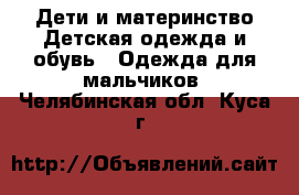 Дети и материнство Детская одежда и обувь - Одежда для мальчиков. Челябинская обл.,Куса г.